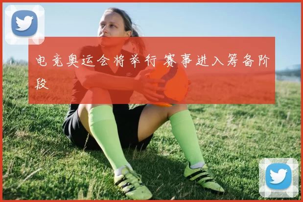 电竞奥运会将举行 赛事进入筹备阶段