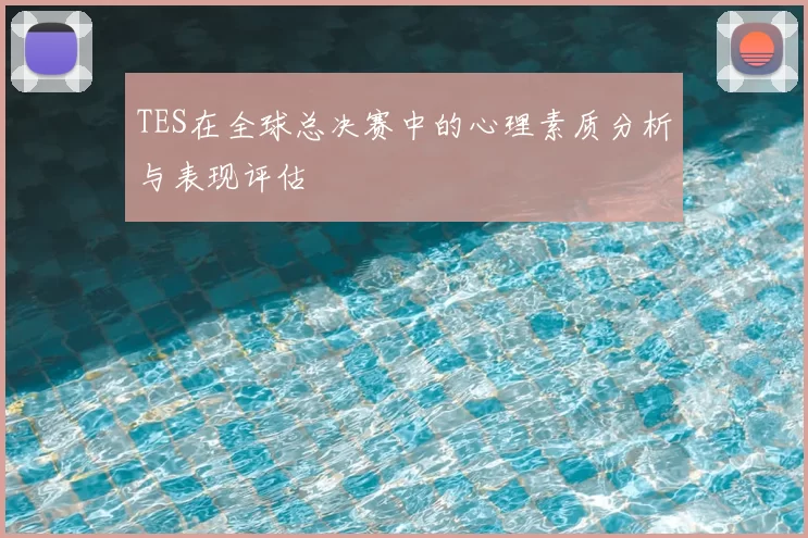 TES在全球总决赛中的心理素质分析与表现评估