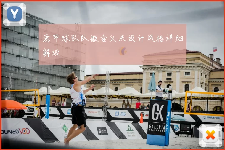 意甲球队队徽含义及设计风格详细解读
