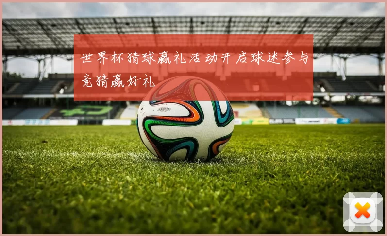 世界杯猜球赢礼活动开启球迷参与竞猜赢好礼