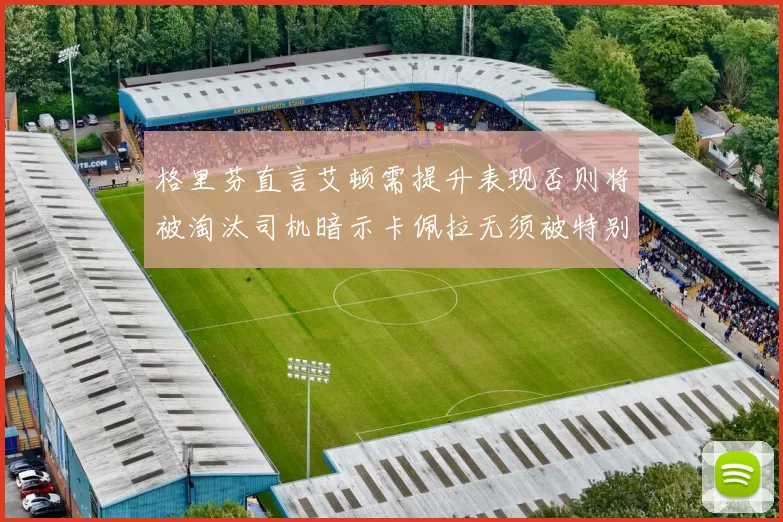 格里芬直言艾顿需提升表现否则将被淘汰司机暗示卡佩拉无须被特别提及
