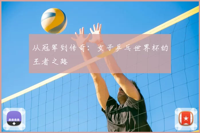 从冠军到传奇：女子乒乓世界杯的王者之路