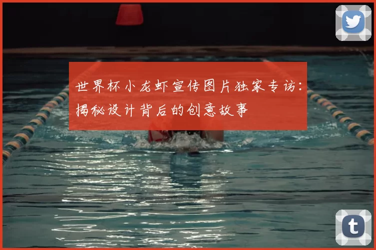 世界杯小龙虾宣传图片独家专访：揭秘设计背后的创意故事