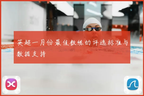 英超一月份最佳教练的评选标准与数据支持