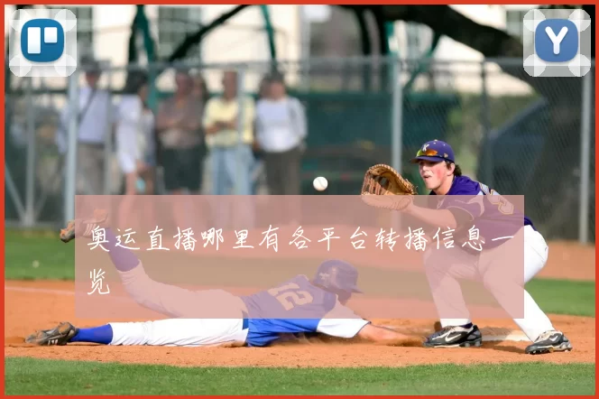 奥运直播哪里有各平台转播信息一览