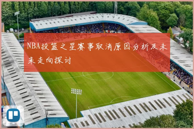 NBA投篮之星赛事取消原因分析及未来走向探讨