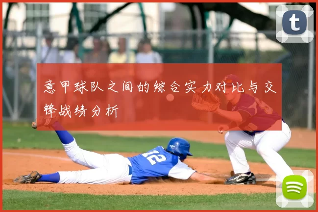 意甲球队之间的综合实力对比与交锋战绩分析