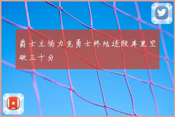 爵士主场力克勇士终结连败库里空砍三十分