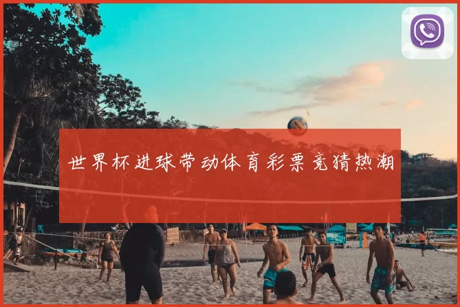 世界杯进球带动体育彩票竞猜热潮