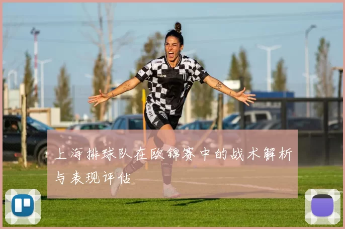 上海排球队在欧锦赛中的战术解析与表现评估