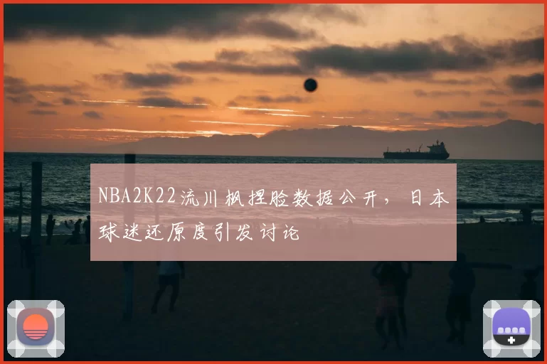 NBA2K22流川枫捏脸数据公开,日本球迷还原度引发讨论