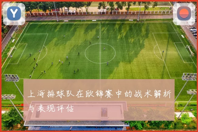 上海排球队在欧锦赛中的战术解析与表现评估