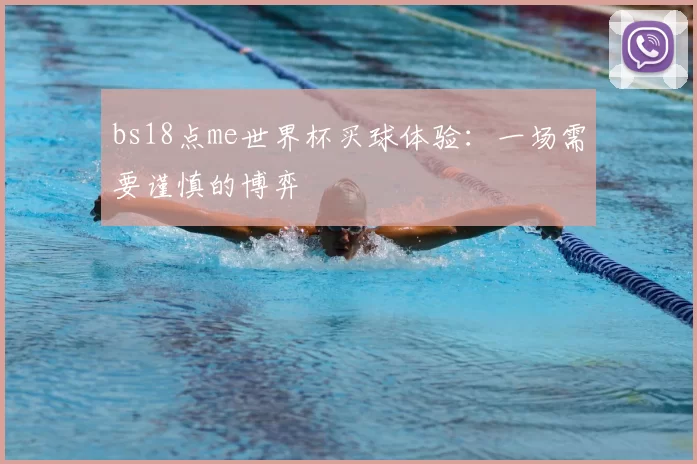 bs18点me世界杯买球体验：一场需要谨慎的博弈