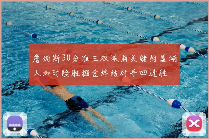 詹姆斯30分准三双浓眉关键封盖湖人加时险胜掘金终结对手四连胜