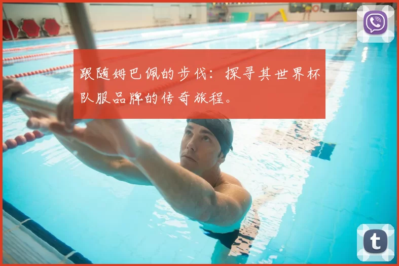 跟随姆巴佩的步伐:探寻其世界杯队服品牌的传奇旅程。