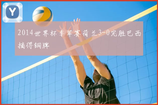 2014世界杯季军赛荷兰3-0完胜巴西摘得铜牌