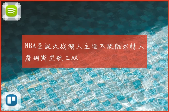 NBA圣诞大战湖人主场不敌凯尔特人詹姆斯空砍三双