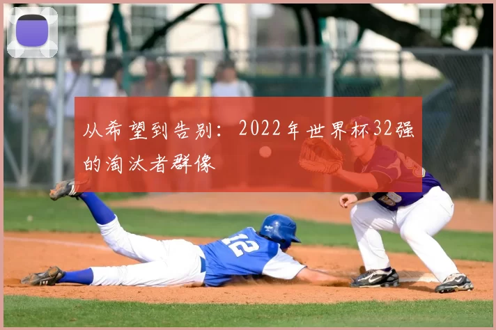 从希望到告别:2022年世界杯32强的淘汰者群像
