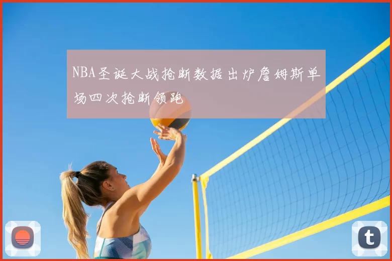NBA圣诞大战抢断数据出炉詹姆斯单场四次抢断领跑