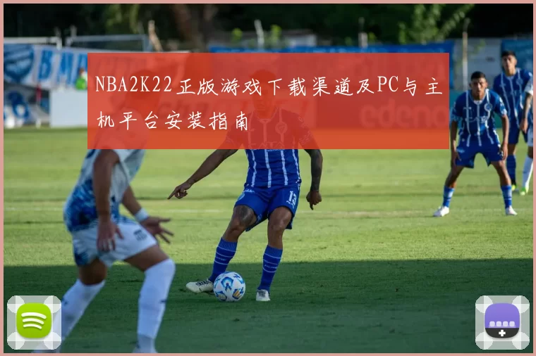 NBA2K22正版游戏下载渠道及PC与主机平台安装指南