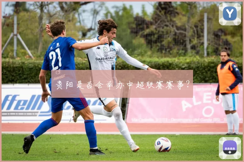 贵阳是否会举办中超联赛赛事？