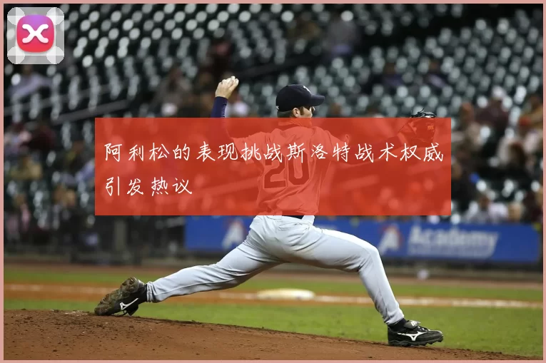 阿利松的表现挑战斯洛特战术权威引发热议