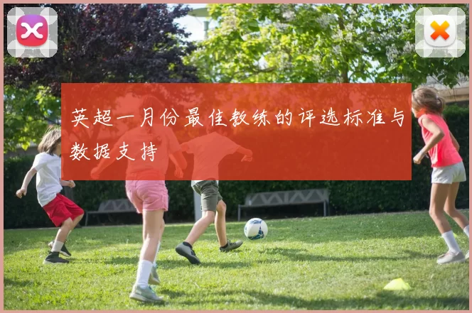 英超一月份最佳教练的评选标准与数据支持