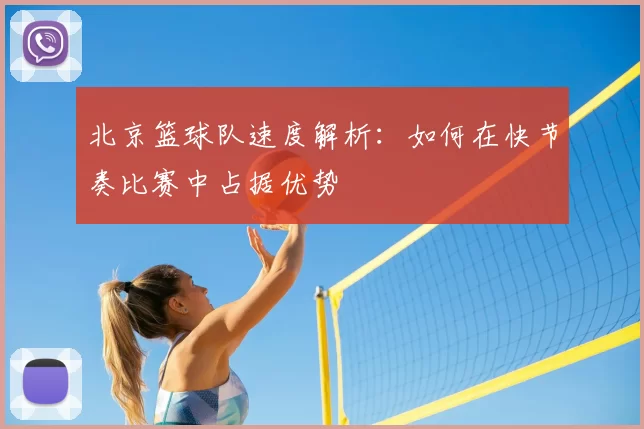 北京篮球队速度解析：如何在快节奏比赛中占据优势