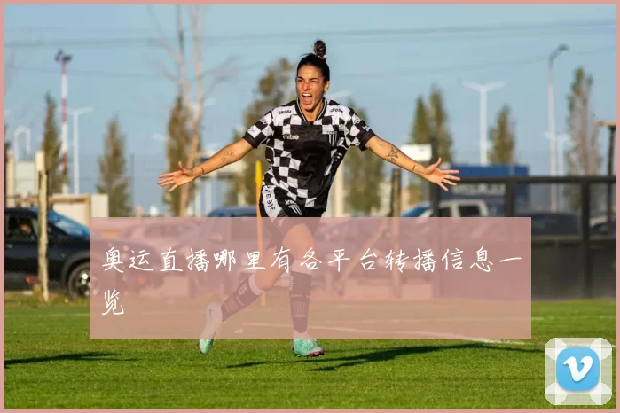 奥运直播哪里有各平台转播信息一览