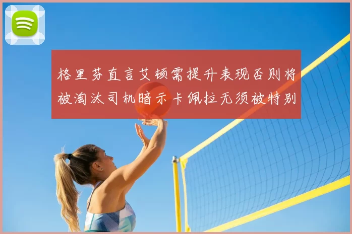 格里芬直言艾顿需提升表现否则将被淘汰司机暗示卡佩拉无须被特别提及