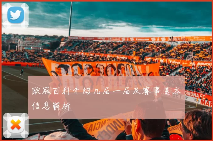 欧冠百科介绍几届一届及赛事基本信息解析