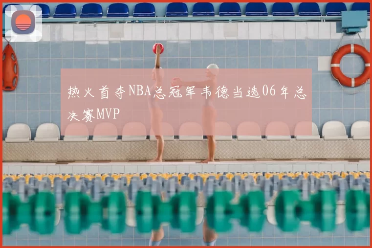 热火首夺NBA总冠军韦德当选06年总决赛MVP