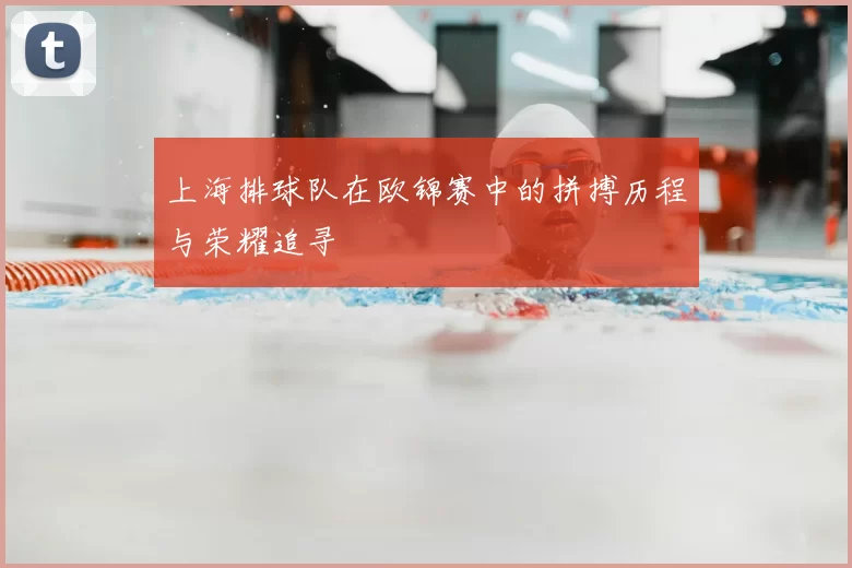 上海排球队在欧锦赛中的拼搏历程与荣耀追寻