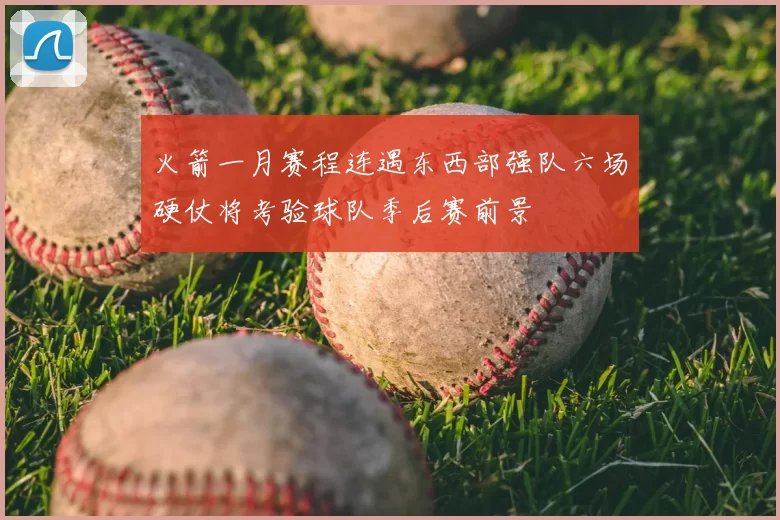火箭一月赛程连遇东西部强队六场硬仗将考验球队季后赛前景
