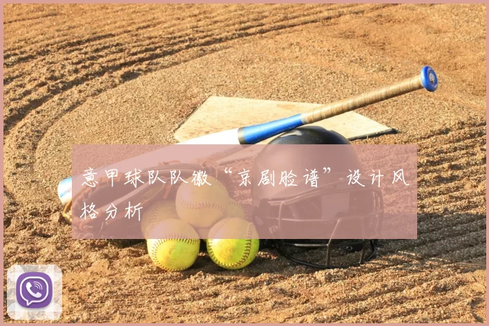 意甲球队队徽“京剧脸谱”设计风格分析