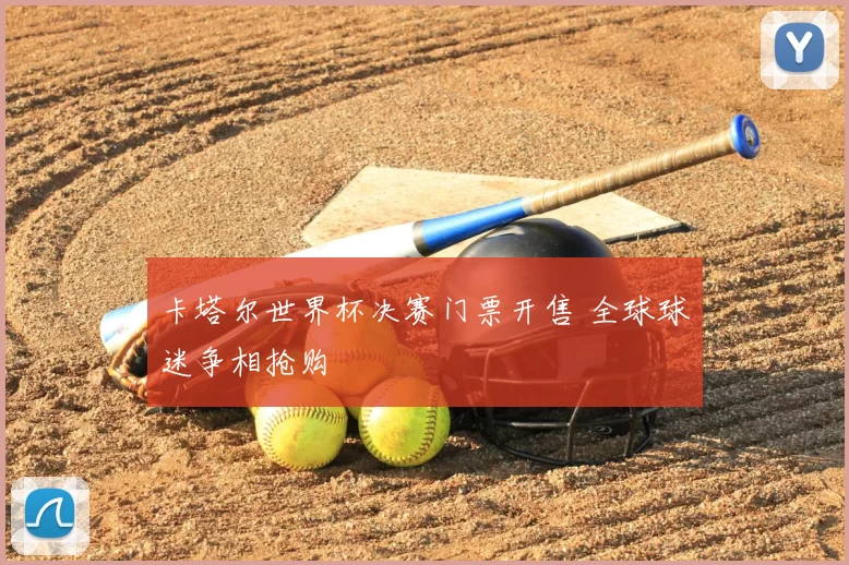 卡塔尔世界杯决赛门票开售 全球球迷争相抢购