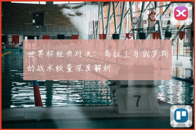 世界杯经典对决：乌拉圭与俄罗斯的战术较量深度解析