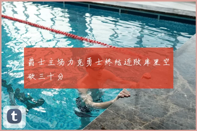 爵士主场力克勇士终结连败库里空砍三十分