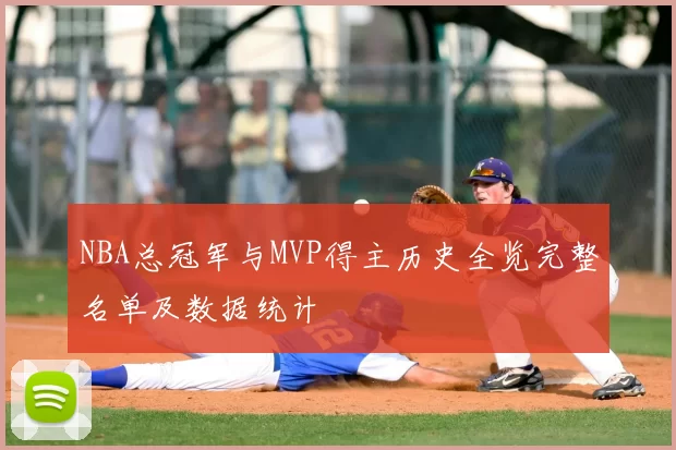 NBA总冠军与MVP得主历史全览完整名单及数据统计