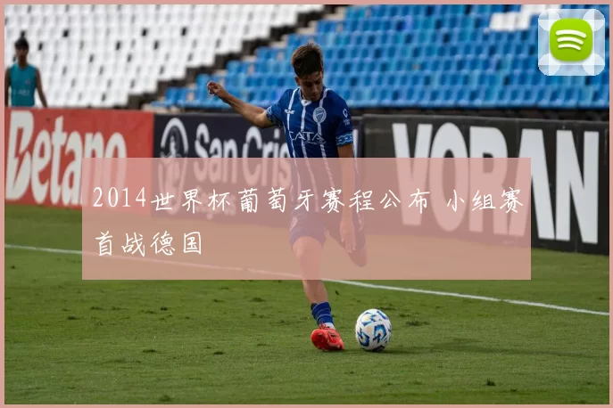 2014世界杯葡萄牙赛程公布 小组赛首战德国