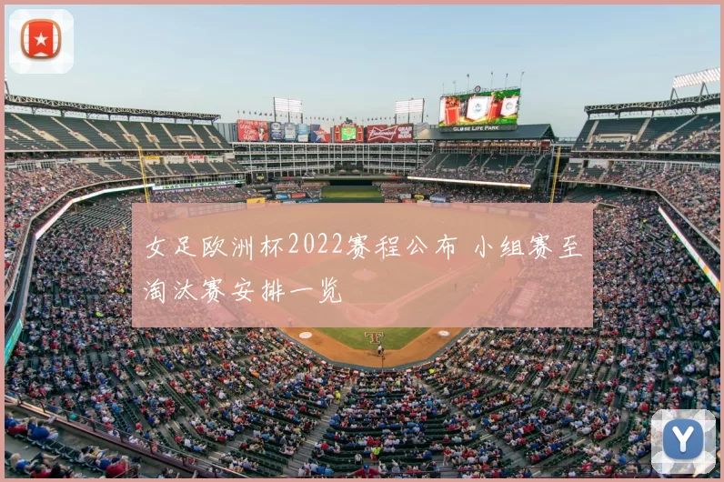 女足欧洲杯2022赛程公布 小组赛至淘汰赛安排一览