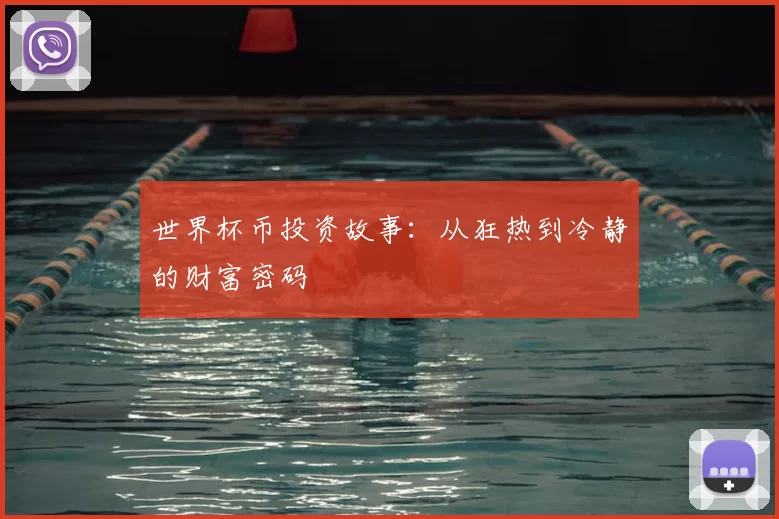 世界杯币投资故事：从狂热到冷静的财富密码