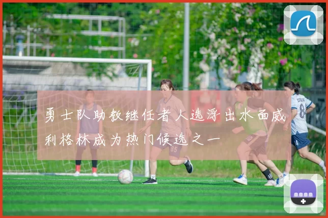 勇士队助教继任者人选浮出水面威利格林成为热门候选之一