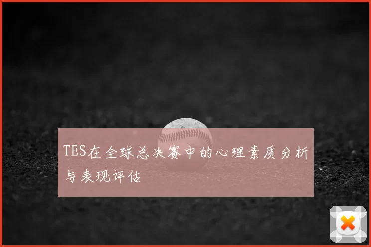 TES在全球总决赛中的心理素质分析与表现评估