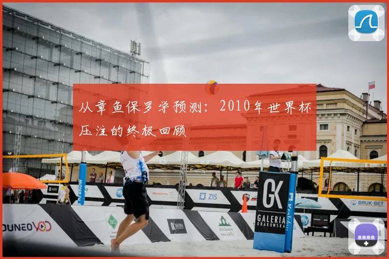 从章鱼保罗学预测:2010年世界杯压注的终极回顾